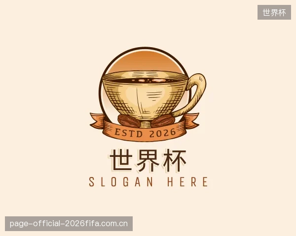 认识世界杯中心