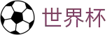 2026美加墨世界杯官方主页 - 最佳体育赛事互动平台